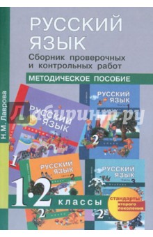 Русский язык. Сборник проверочных и контрольных работ. 1-2 классы: Методическое пособие