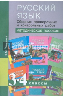 Русский язык. Сборник проверочных и контрольных работ. 3-4 классы: Методическое пособие