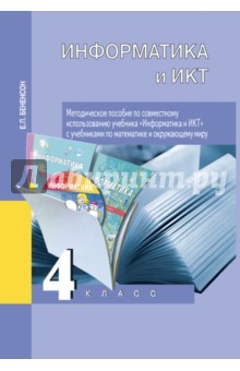 Информатика и ИКТ. 4 класс: Методическое пособие