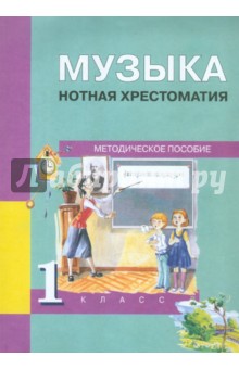 Музыка. 1 класс. Нотная хрестоматия. Методическое пособие