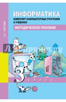 Информатика.3 класс. Комплект компьютерных программ к учебнику. Методическое пособие (+CD)