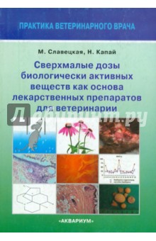 Сверхмалые дозы биологически активных веществ как основа лекарственных препаратов для ветеринарии