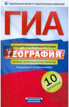 ГИА-2012. География. Типовые экзаменационные варианты. 10 вариантов