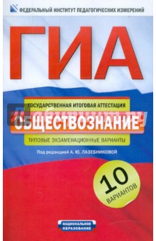 ГИА-12 Обществознание. Типовые экзаменационные варианты. 10 вариантов