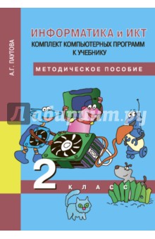 Информатика. 2 класс. Комплект компьютерных программ к учебнику: Методическое пособие (+CDpc)