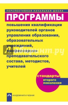 Программы повышения квалификации руководителей органов управления образования, образов. учреждений..