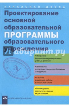 Проектирование основной образовательной программы