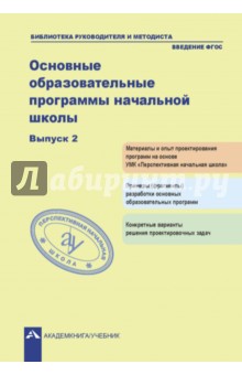 Основные образовательные программы начальной школы. Выпуск 2