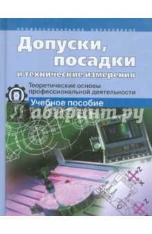 Допуски, посадки и технические измерения. Теоретические основы профессиональной деятельности