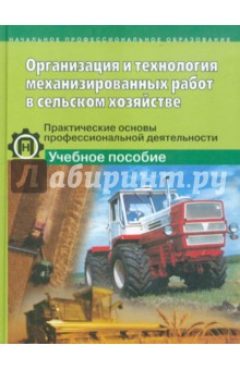 Организация и технология механизированных работ в сельском хозяйстве: Учебное пособие