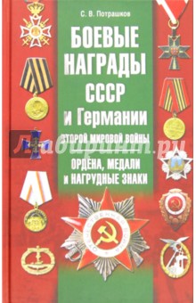 Боевые награды СССР и Германии Второй мировой войн. Ордена, медали и нагрудные знаки