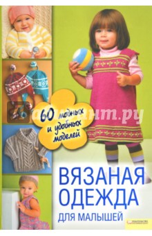 Вязаная одежда для малышей. 60 модных и удобных моделей
