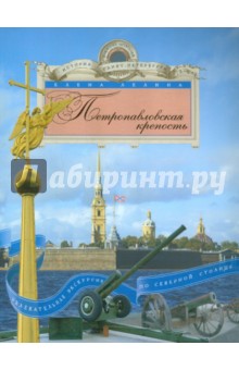 Петропавловская крепость. Увлекательная экскурсия по Северной столице