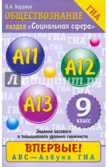 ГИА-2012. Обществознание. 9 класс. Содержательный блок "Социальная сфера"