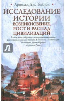 Исследование истории. Возникновение, рост и распад цивилизаций