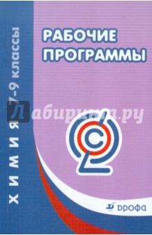 Рабочие программы. Химия. 7-9 классы