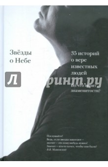 Звёзды о Небе. Во что верят знаменитости?