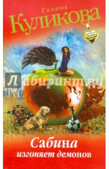 Сабина изгоняет демонов