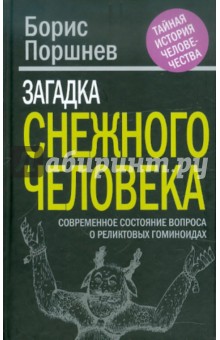 Загадка "снежного человека". Современное состояние вопроса о реликтовых гоминоидах