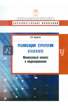 Реализация стратегии компании. Финансовый анализ и моделирование