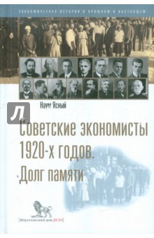 Советские экономисты 1920-х годов. Долг памяти