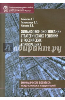 Финансовое обоснование стратегических решений в российских корпорациях