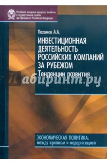 Инвестиционная деятельность российских компании за рубежом. Тенденции развития