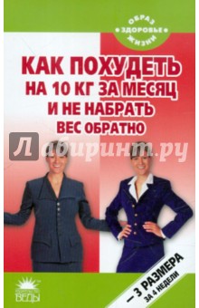 Как похудеть на 10 кг за месяц и не набрать вес обратно