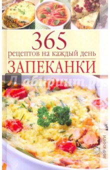 Запеканки.  365 рецептов на каждый день