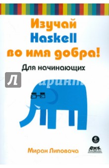 Изучай Haskell во имя добра!