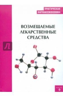 Практическая фармакоэкономика. Возмещаемые лекарственные средства