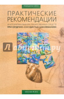 Практические рекомендации и алгоритмы выбора лекарственных средств при сердечно-сосудистых заболеван