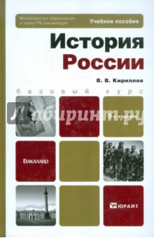 История России: Учебное пособие для бакалавров