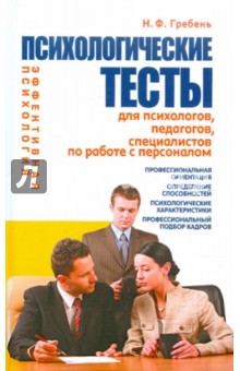 Психологические тесты для психологов, педагогов, специалистов по работе с персоналом