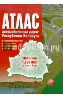 Атлас автомобильных дорог Республики Беларусь