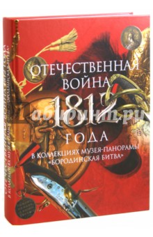 Отечественная война 1812 года в коллекциях Музея-панорамы "Бородинская битва". Альбом-каталог