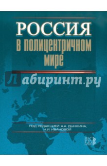 Россия в полицентричном мире