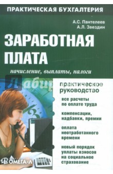 Заработная плата: начисление, выплаты, налоги