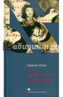 Кому принадлежит Анна Франк?