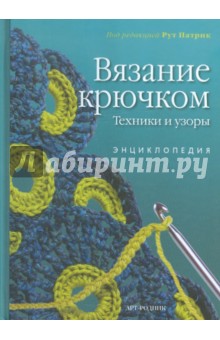 Вязание крючком. Техники и узоры. Энциклопедия