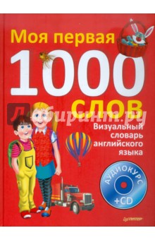 Визуальный словарь английского языка. Моя первая тысяча слов (+CD)
