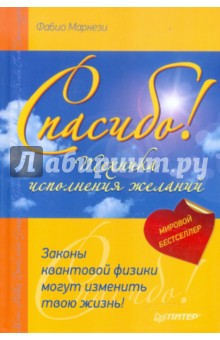 Спасибо. Законы квантовой физики могут изменить твою жизнь!