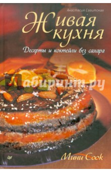 Живая кухня. Десерты и коктейли без сахара