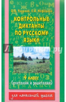 Русский язык. 4 класс: Контрольные диктанты