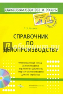 Справочник по делопроизводству (+ CD)