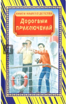 Дорогами приключений