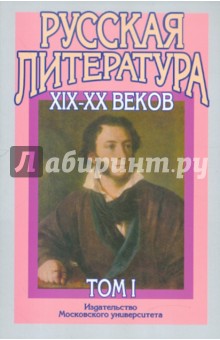Русская литература XIX-XX веков. В 2-х томах. Том 1. Русская литература XIX века