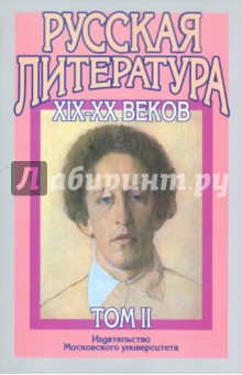 Русская литература XIX-XX веков. В 2-х томах. Том 2. Русская литература XX века