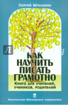 Как научить писать грамотно. Книга для учителей, учеников, родителей