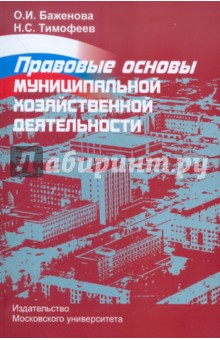 Правовые основы муниципальной хозяйственной деятельности. Методическое пособие